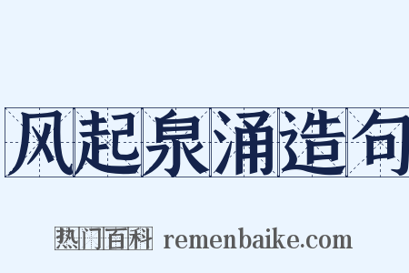 风起泉涌造句是什么意思的图片